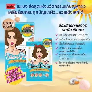 SHOWPANG CREAM แบบซอง 8g. โชแปง ครีม มีให้เลือก 4 สูตรเหมาะสำหรับทุกสภาพผิว สิว ผ้า กันแดด เซรั่ม