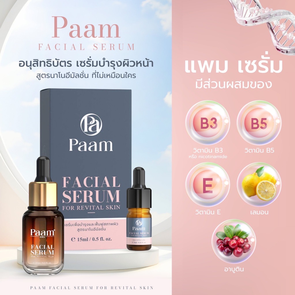 Paam Facial Serum เซรั่มเพื่อบำรุงและฟื้นฟูสภาพผิว สูตรนาโนอีมัลชั่น ขนาดพกพา 5 ML