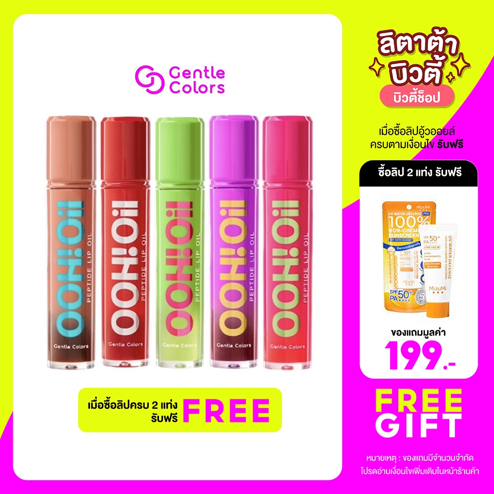 ใหม่ Gentle Colors Ooh Oil Peptide Lip Oil 7g เนื้อฉ่ำบางเบา ไม่เหนอะปาก ยิ่งทา ปากยิ่งอู้ว