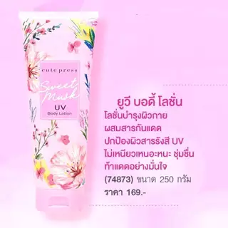 CUTE PRESS SWEET MUSK UV BODY LOTION 250 g.โลชั่น สวีทมัสค์/ โลชั่นกันแดด