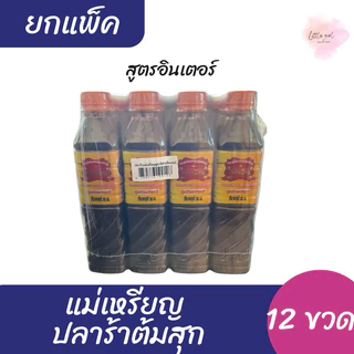 (1แพ็ค) แม่เหรียญ ปลาร้าต้มสุกปรุงรส ขนาด 380 มล. จำนวน 1 แพ็ค(12ขวด) มี2สูตรให้เลือก