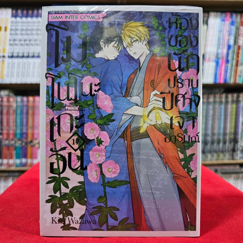 (แยกเล่ม) โมโนโนะเกะอัน ห้องของนักปราบปิศาจเจ้าอารมณ์ เล่มที่ 1-17 หนังสือการ์ตูน มังงะ มือหนึ่ง โมโนโนะ smm
