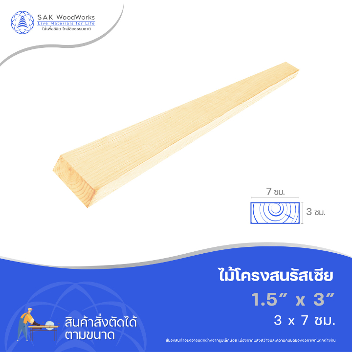 ไม้สนนอก ไม้โครงสน DIY หนา 3ซม. หน้ากว้าง 7ซม. ยาว 30-100ซม. 1 ชิ้น SAK WoodWorks
