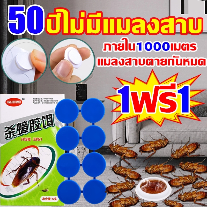 💥50ปีไม่มีแมลงสาบ💥ยาฆ่าแมลงสาบ ติดเชื้อ1ตัว ตายทั้งรัง ยากำจัดแมลงสาบ เจลฆ่าแมลงสาบ1ฟรี1วิฆ่าแมลงสาบทุกชนิดดักไล่แมลงสาบ