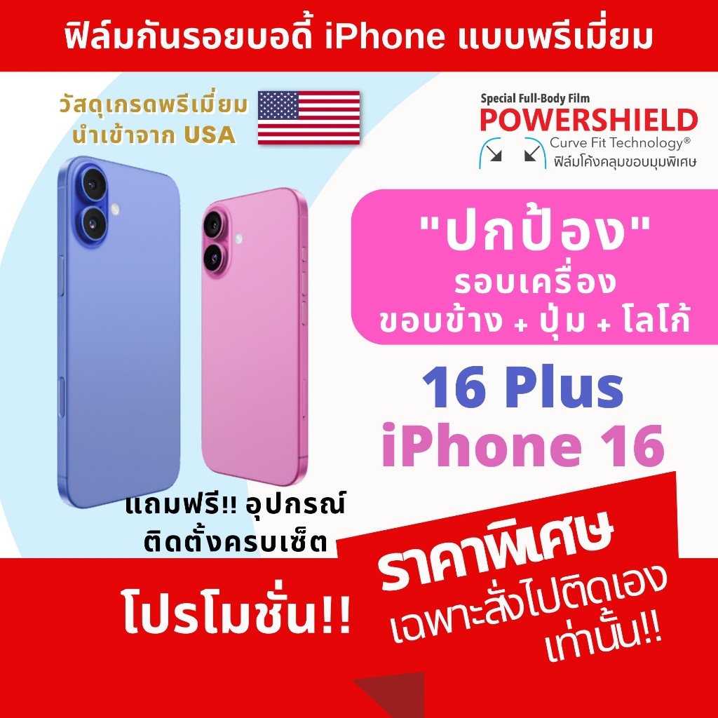 ฟิล์มกันรอย สำหรับ iPhone 16 / 16 Plus แบรนด์ POWERSHIELD ฟิล์มหลัง ฟิล์มรอบตัว ฟิล์มขอบข้าง 16plus iphone16 i16