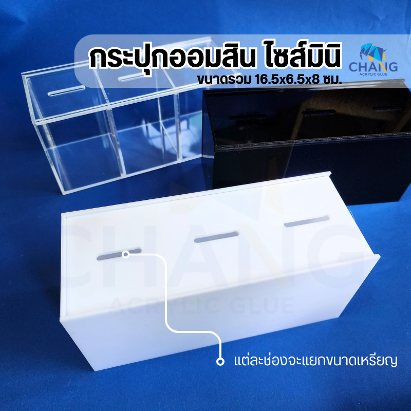 กระปุกออมสินอะคริลิค ไซส์มินิ ขนาด16.5x6.5x8 ซม. พร้อมส่ง (07)