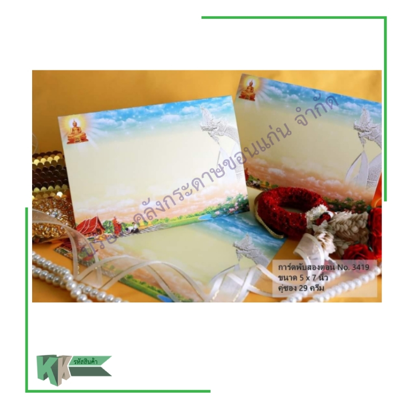 การ์ดงานบวช การ์ดพับ การ์ดงานบุญ พร้อมซองสีครีม ขนาด 5x7นิ้ว ( 1 กล่อง มี 100 ใบ/ชุด) | คลังกระดาษ - รูปที่ 4