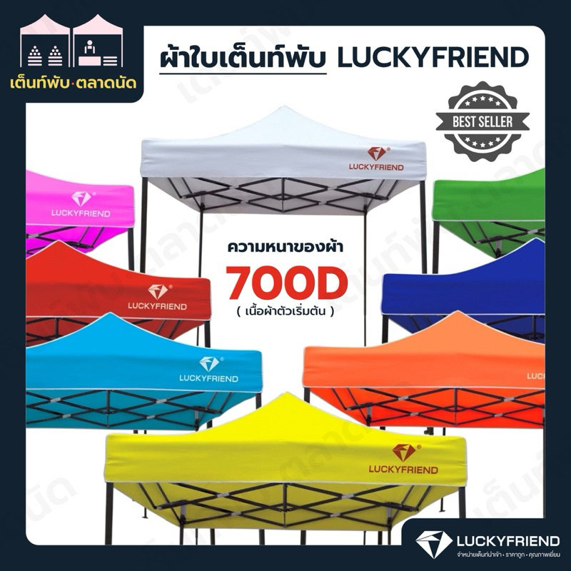 ผ้าใบเต็นท์พับ เต็นท์พับตลาดนัด ยี่ห้อ Luckyfriend ความหนา 700D(E5) ครบทุกขนาด ทนแดด☀️ ทนฝน⛈️