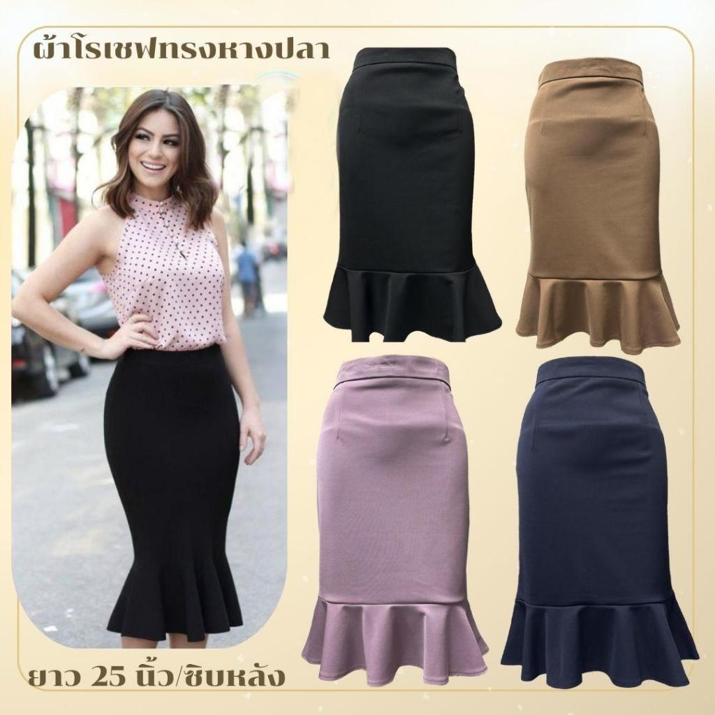 *พร้อมส่ง* R55 กระโปรงผ้าโรเซฟ ทรงหางปลา ยาว 25 นิ้ว ไซส์ S - 5XL ผ้านิ่ม ยืด ใส่สบาย ไม่ต้องรีด