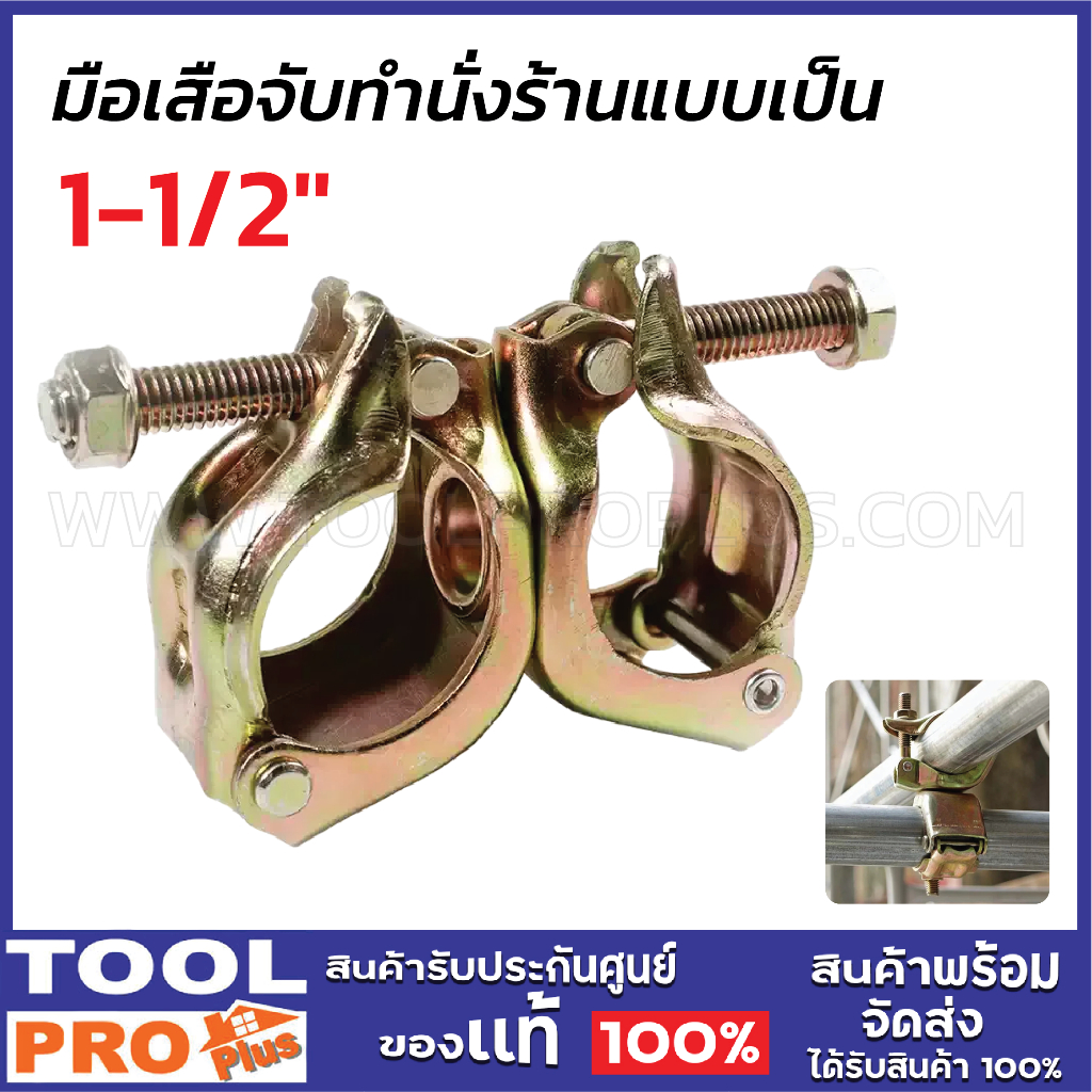มือเสือจับทำนั่งร้านแบบเป็น ขนาด 1-1/2"x1-1/2"