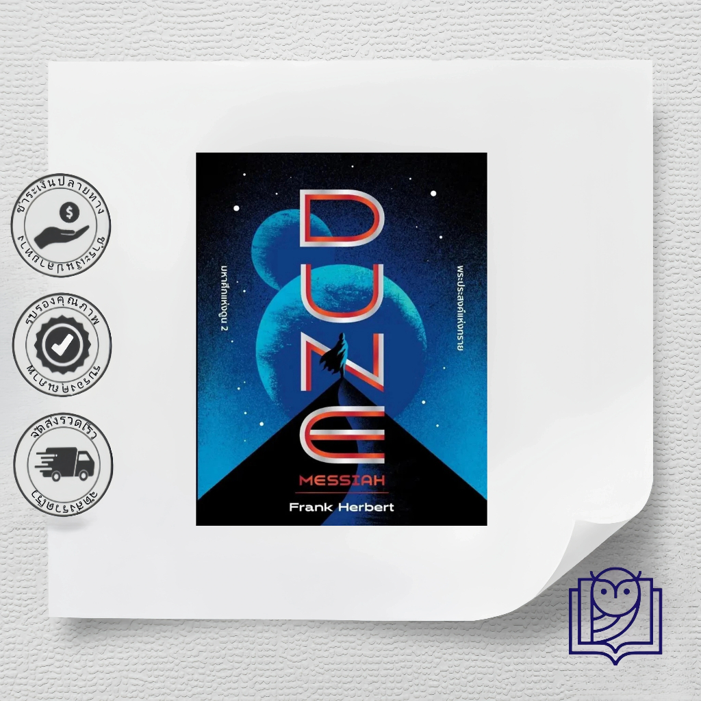 หนังสือ มหาศึกแห่งดูน 2 พระประสงค์แห่งทราย DUNE