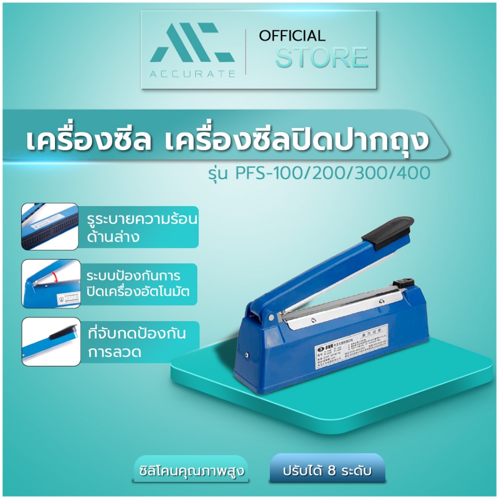 เครื่องซีล เครื่องซีลปิดปากถุง มือกดถุงพลาสติก รุ่น PFS-100/200/300/400 แถมลวดเปลี่ยน1ชุด / Accurate