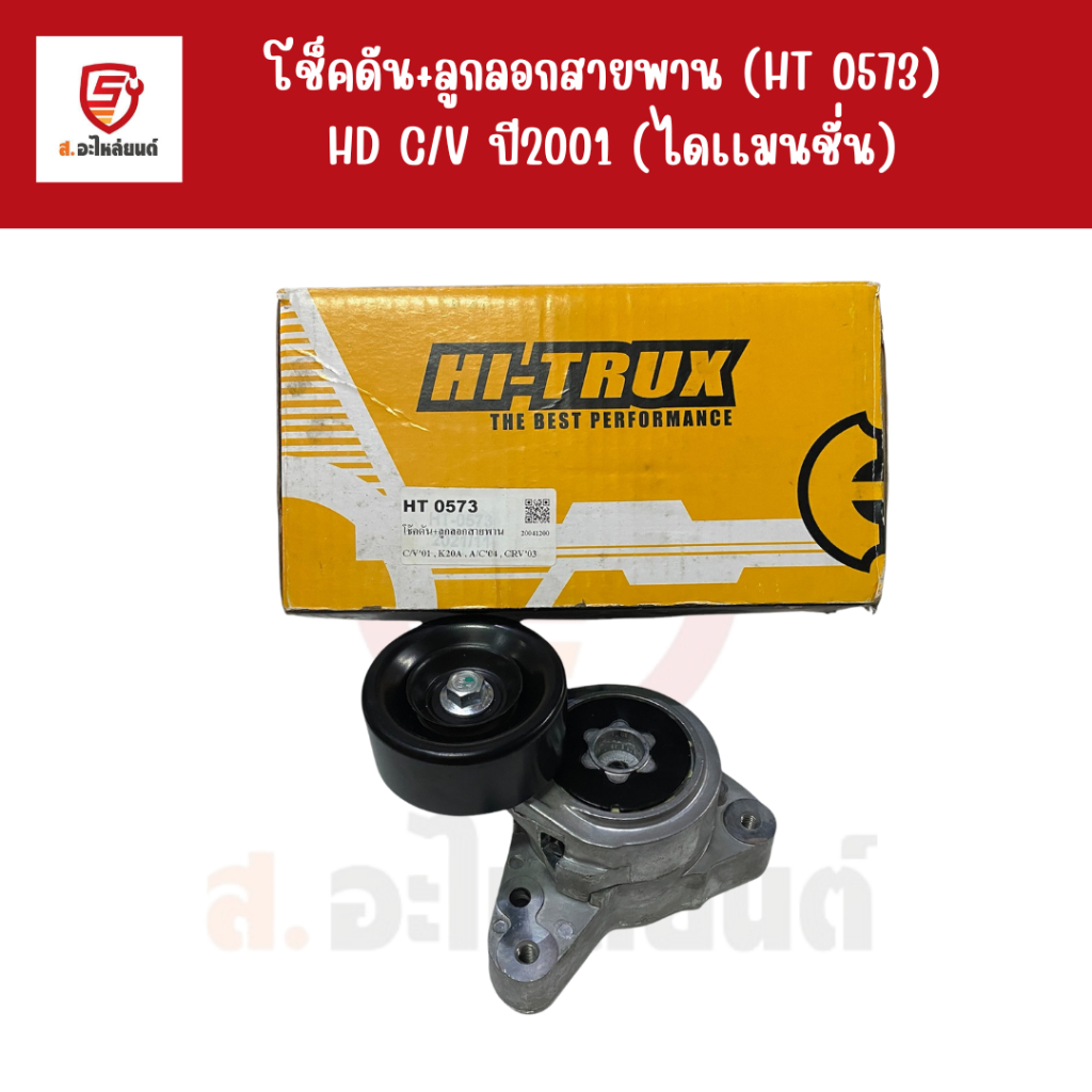 HI-TRUX โช็คดัน+ลูกลอกสายพาน HD CRV 2002 ACCORD CIVIC FD ค.2.0