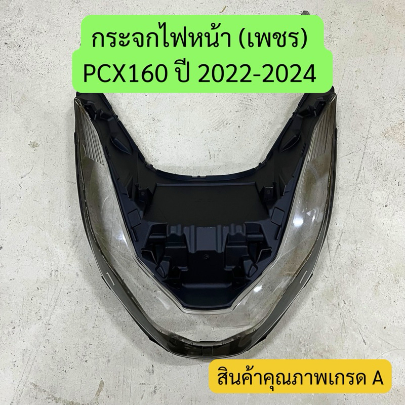 กระจกไฟหน้า (เพชร) PCX160 ปี 2022-2024 รหัสสินค้า 1000-107-00 คุณภาพเกรด A ยี่ห้อ HMA พร้อมส่ง