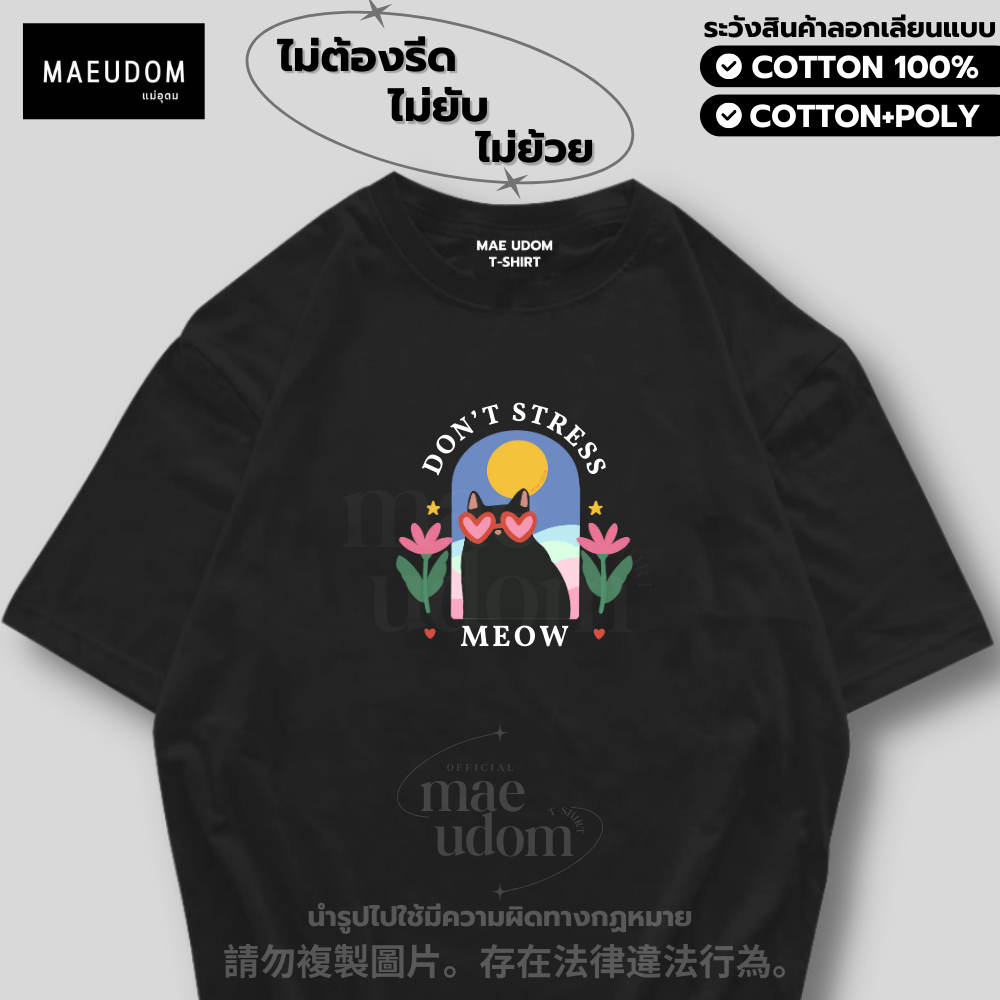 เสื้อยืด Don't stress MEOW ผ้า Cotton 100% และ เนื้อผ้า Signature เฉพาะแบรนด์ MAE UDOM