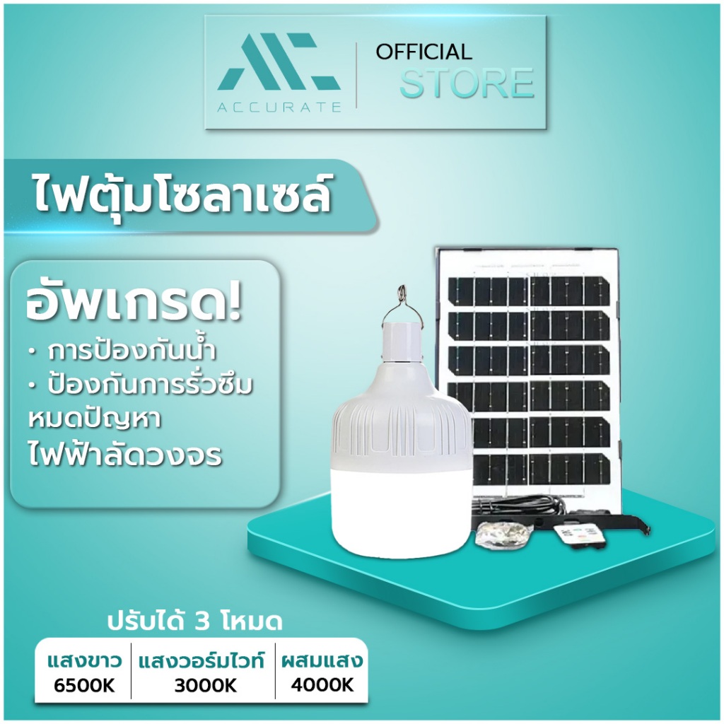 ไฟตุ้มโซลาเซล์ ไฟโซล่าเซลล์ แสงLED3สี รุ่น LDL solar light outdoor รีโมทแสงกลางแจ้ง