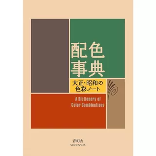 VYNELA (หนังสือภาษาญี่ปุ่น-ภาษาอังกฤษ / พร้อมส่ง) A DICTIONARY OF COLOR COMBINATIONS VOL.1-2 (BILINGUAL EDITION)