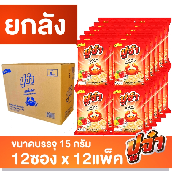 ปูจ๋า ข้าวเกรียบ รสดั้งเดิม (15กรัมx12ซองx12แพ็ค) (ยกลัง)