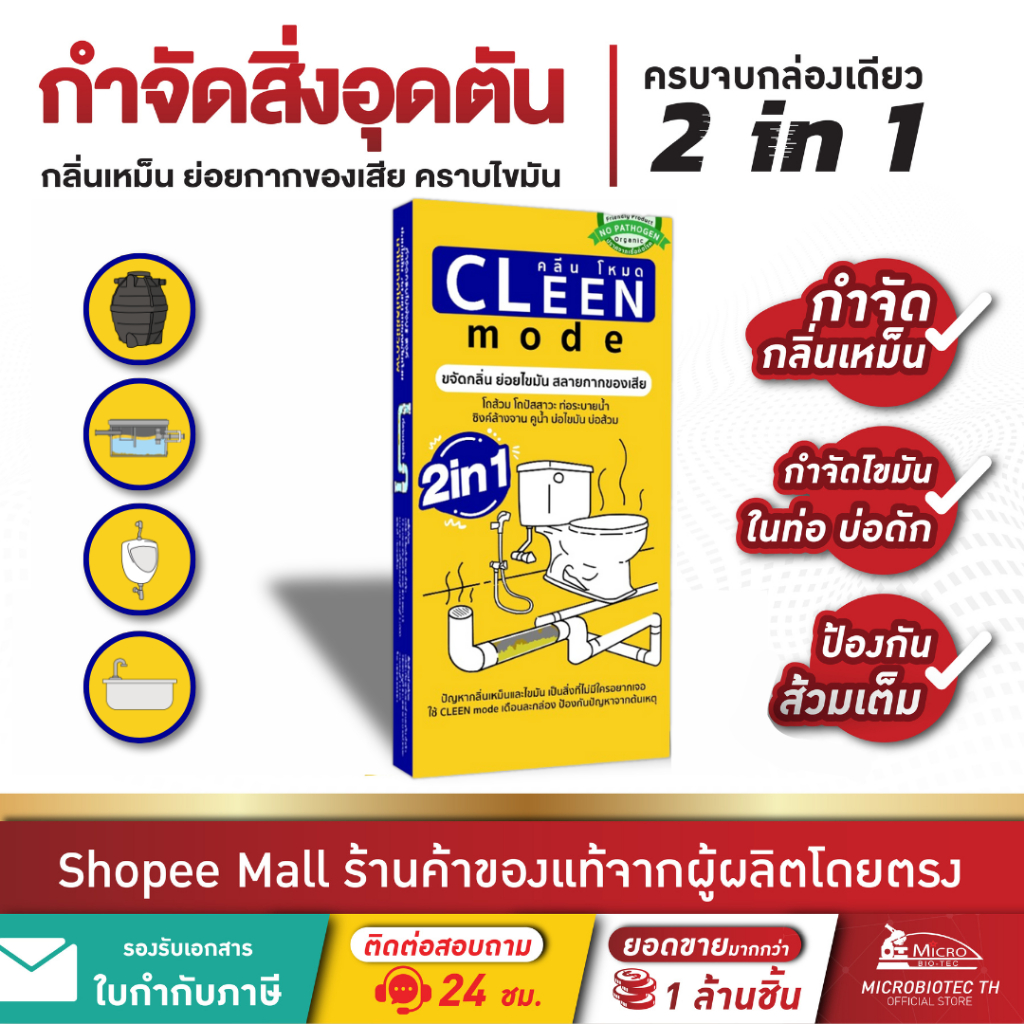 Bionic Cleenmode 2in1* แก้ส้วมตัน กำจัดไขมัน กำจัดกลิ่นเหม็น บ่อดัก ไบโอนิค คลีนโหมด 185กรัม