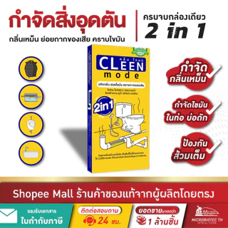 Bionic Cleenmode 2in1* แก้ส้วมตัน กำจัดไขมัน กำจัดกลิ่นเหม็น บ่อดัก ไบโอนิค คลีนโหมด 185กรัม