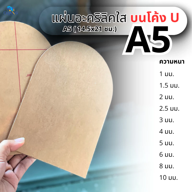 แผ่นอะคริลิคใส ตัว U ด้านบนโค้ง ขนาด A5 (14.8x21 cm.) หนา 1-10 mm.