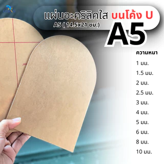แผ่นอะคริลิคใส ตัว U ด้านบนโค้ง ขนาด A5 (14.8x21 cm.) หนา 1-10 mm.