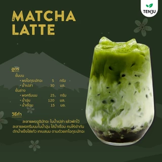 Tenju (Ogura) โอกุระมัทฉะพรีเมี่ยม 100 กรัม ผงชาเขียวมัทฉะ Matcha Powder(ตรา เทนจู)