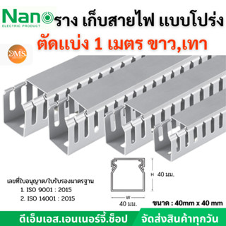 ราง วายดักท์ รางเก็บสายไฟ แบบโปร่ง  Nano NNWD ตัดยาว 1 เมตร …