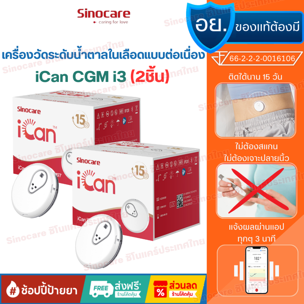 Sinocare iCan CGM [X2] เครื่องวัดระดับน้ําตาลในเลือดแบบต่อเนื่อง ตรวจได้15วัน โดยไม่ต้องเจาะปลายนิ้ว รู้ผลตรวจทุกๆ3นาที