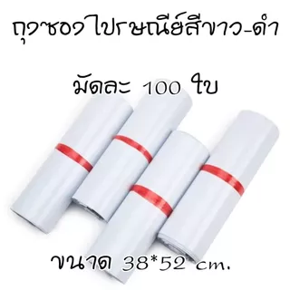 ถุงซองไปรษณีย์ ถุงซองไปรษณีย์สีขาว มัดละ 100 ใบ มีให้เลือกหลายขนาด มีเทปกาว ติดแน่น