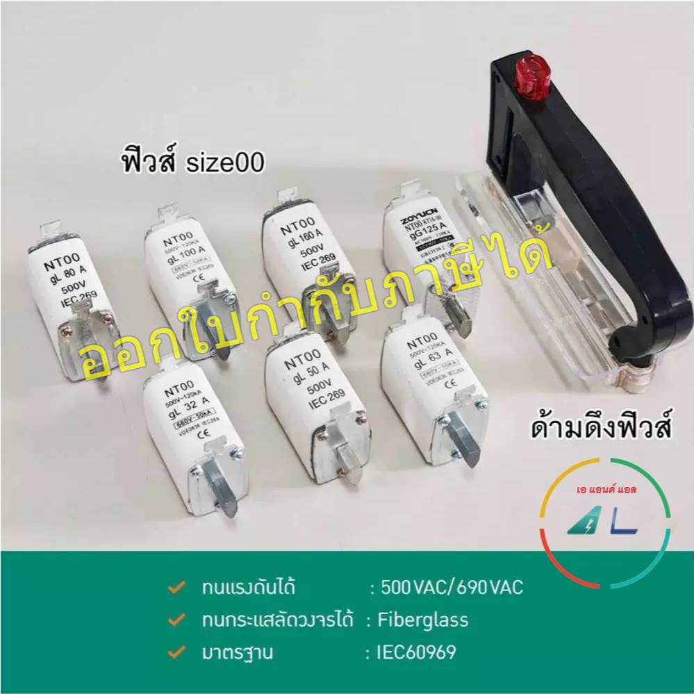ฟิวส์ใบมีด size00 (HRC Fuse) ขนาด 32-160 A และด้ามดึงฟิวส์