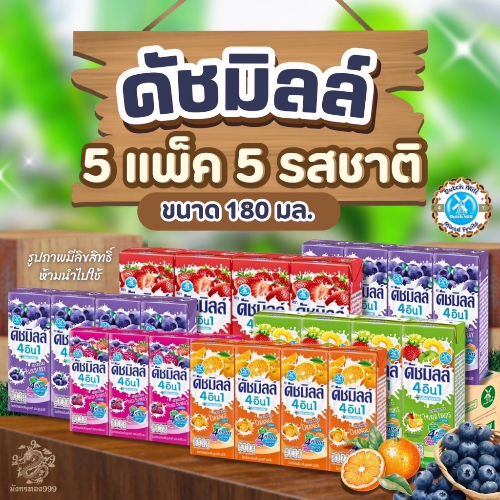 ดัชมิลล์ เซต 5 แพ็ค นมเปรี้ยว ขนาด 180 ml มี 5 รสชาติ