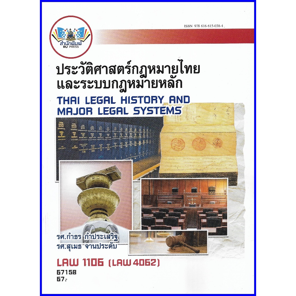 ตำราเรียนราม LAW1106 (LAW4062) (LAW2032) ประวัติศาสตร์กฎหมายไทยและระบบกฎหมายหลัก