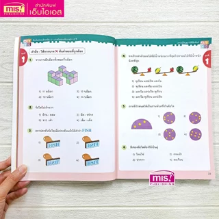 MISBOOK หนังสือติวเข้มสอบเข้าสาธิต ป.1 เจาะข้อสอบย้อนหลัง 15 ปี เชาวน์ปัญญา มิติสัมพันธ์