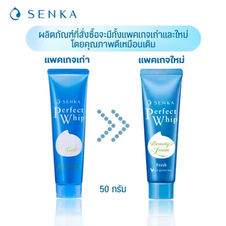 Senka โฟมล้างหน้า เซนกะ เพอร์เฟ็ค วิป เฟรช (สีฟ้าเขียว) (มีให้เลือก 2 ขนาด)