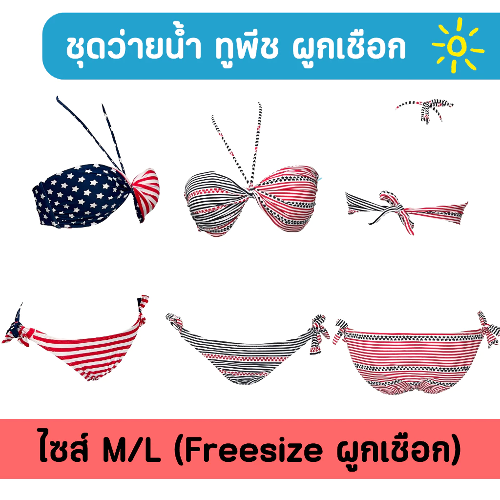 ชุดว่ายน้ำ 2 ชิ้น บิกินี่ ทูพีช ฟรีไซส์ ผูกเชือก ชุดเต้นโคโยตี้