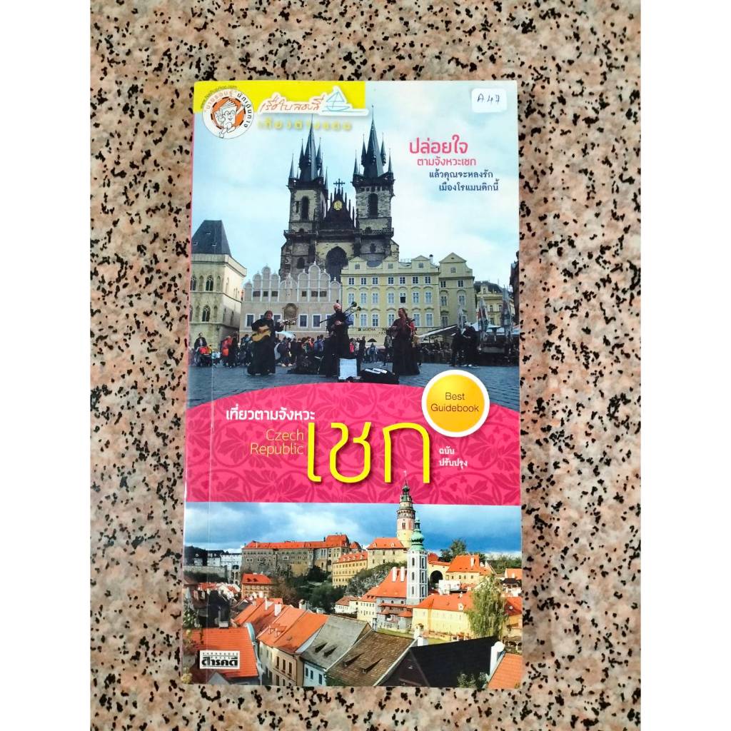 A47 เที่ยวตามจังหวะ เชก Czech Republic  หนังสือมือสอง