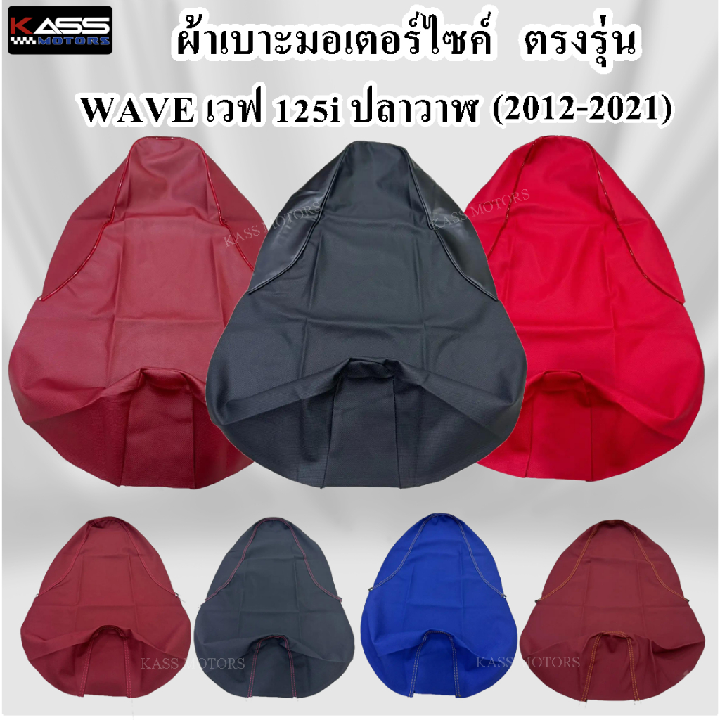 ผ้าหุ้มเบาะ Wave เวฟ 125i ปลาวาฬ (2012-2021) หนังหุ้มเบาะมอเตอร์ไซค์ (สินค้าใช้แม็คยิงหุ้มติดกับเบาะ