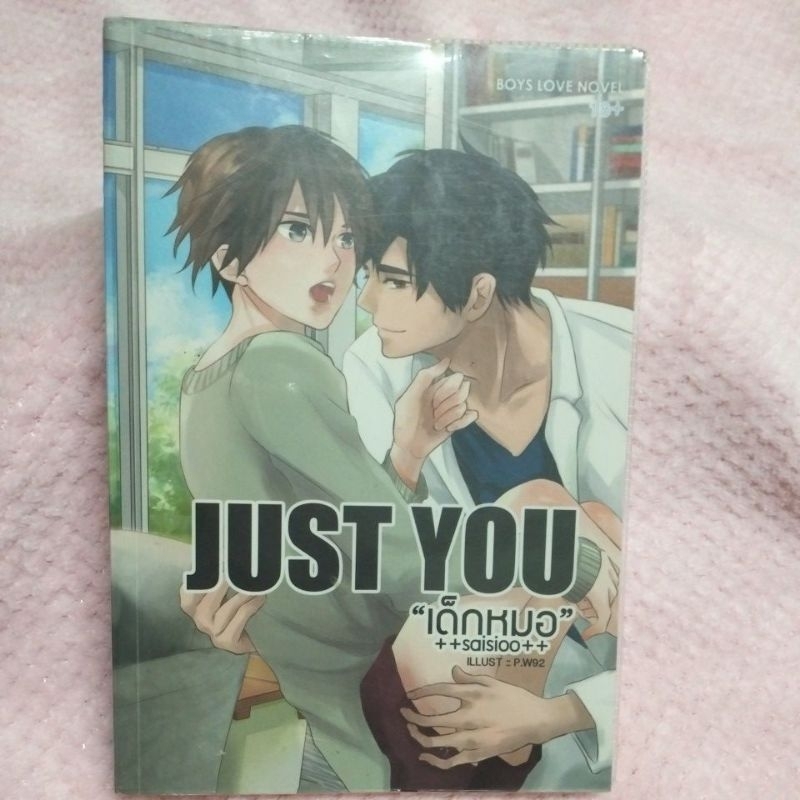 Just you เด็กหมอ นิยายวาย มือ2