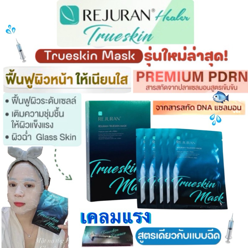 🎭 มาร์ค รีจูรัน REJURUN c-PDRN TrueSkin Mask 🍃 รุ่นใหม่ล่าสุด จากเเบรนด์ ( ยกกล่อง 5 แผ่น )