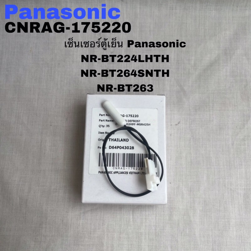 เซ็นเซอร์ตู้เย็นPanasonic(SENSOR DEFROST)อะไหล่แท้ใหม่NR-BT264SNTH NR-BW415VNTH NR-BR347ZS