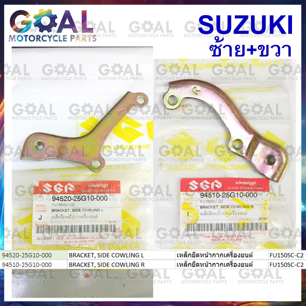 เหล็กยึดหน้ากากเครื่องยนต์ ซ้าย+ขวา Raider150 FU150SC แท้ศูนย์ SUZUKI 25G10 BRACKET, SIDE COWLING ขายึด เหล็กยึด เรดเดอร