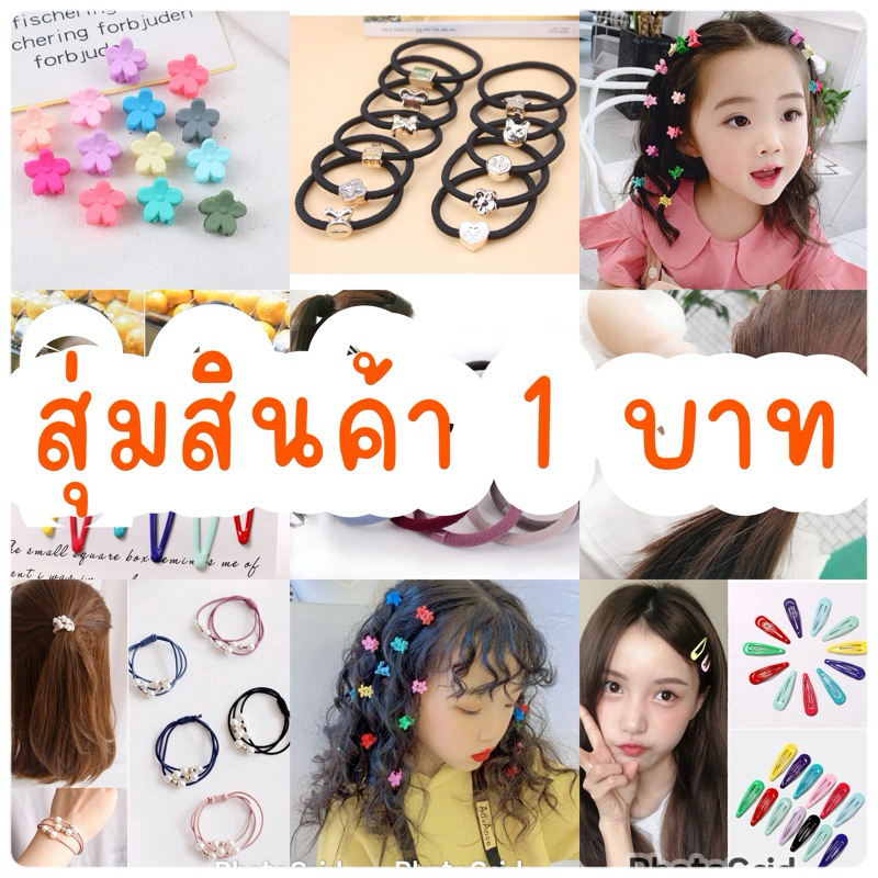 AVA_shp สุ่มกิ๊บติดผม / ยางมัดผม 1 บาท สีสันสดใส (ส่ง J&T) 1บาท
