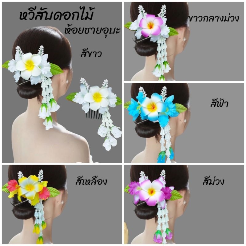 หวีสับดอกไม้ห้อยชายอุบะ หวีสับดอกลีลาวดีแซมดอกกล้วยไม้ งานสวยมาก สินค้าพร้อมส่งจากไทย