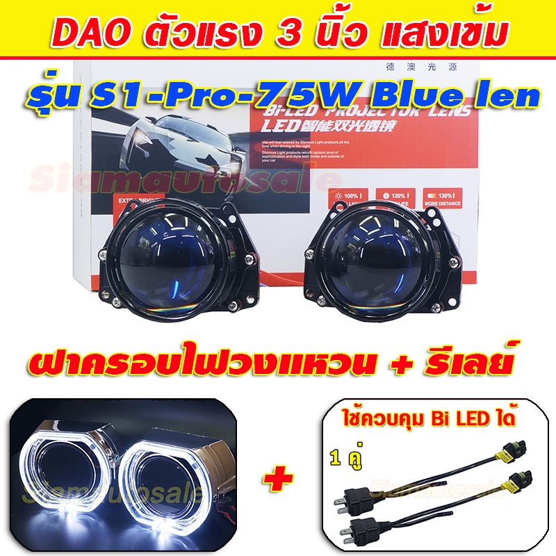 bi led โปรเจคเตอร์ 3 นิ้ว Blue len ตัวแรง DAO รุ่น S1-Pro-75W แสงเข้มมาก พร้อม ฝาครอบแบบBMWไฟวงแหวนและสายรีเลย์ ปก. 1ปี