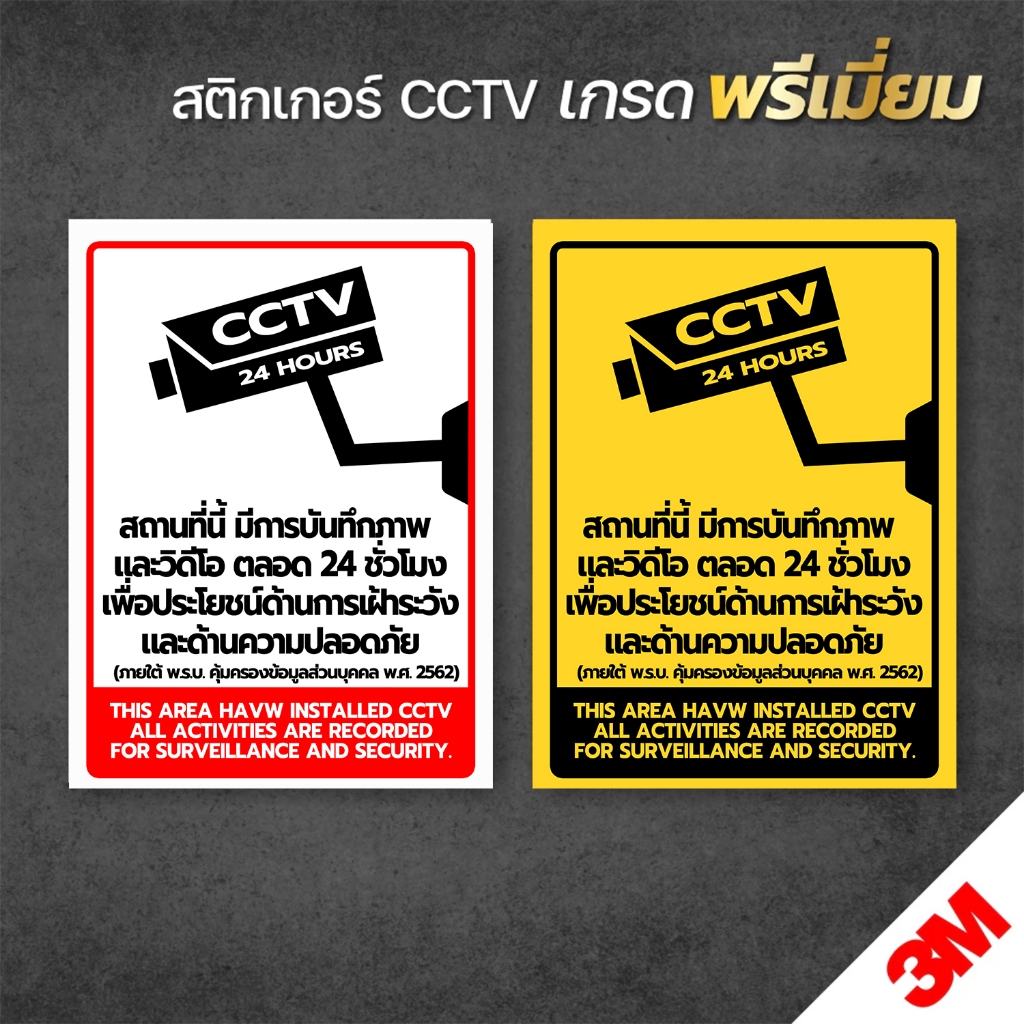 สติกเกอร์กล้องวงจรปิด ป้ายกล้องวงจรปิด สติกเกอร์ CCTV 24 ช.ม.  แท้ สินค้า