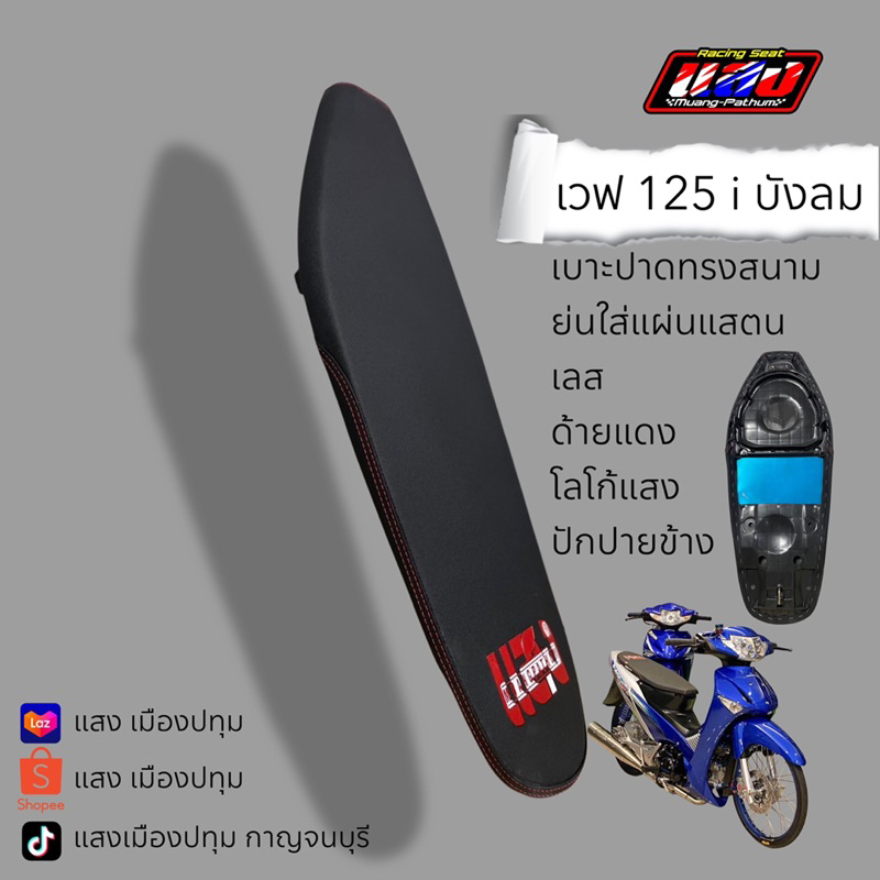 (เบาะแสง) เวฟ125iบังลม ทรงสนาม ย่นใส่แผ่นสแตนเลส + สติ๊กเกอร์
