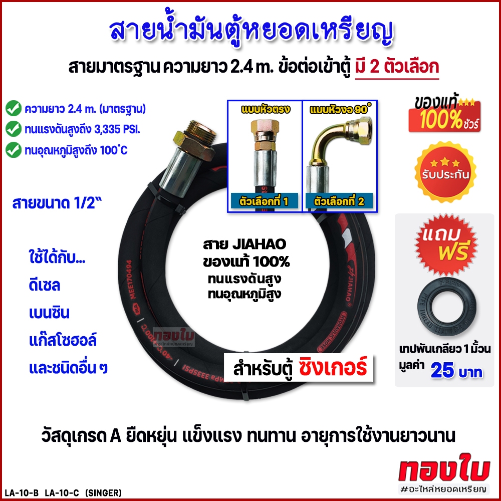 สายตู้น้ำมันหยอดเหรียญซิงเกอร์ SINGER มีให้เลือก 2 แบบคือ แบบหัวตรง และแบบหัวงอ 90 ํ สายยาว 2.4 เมตร