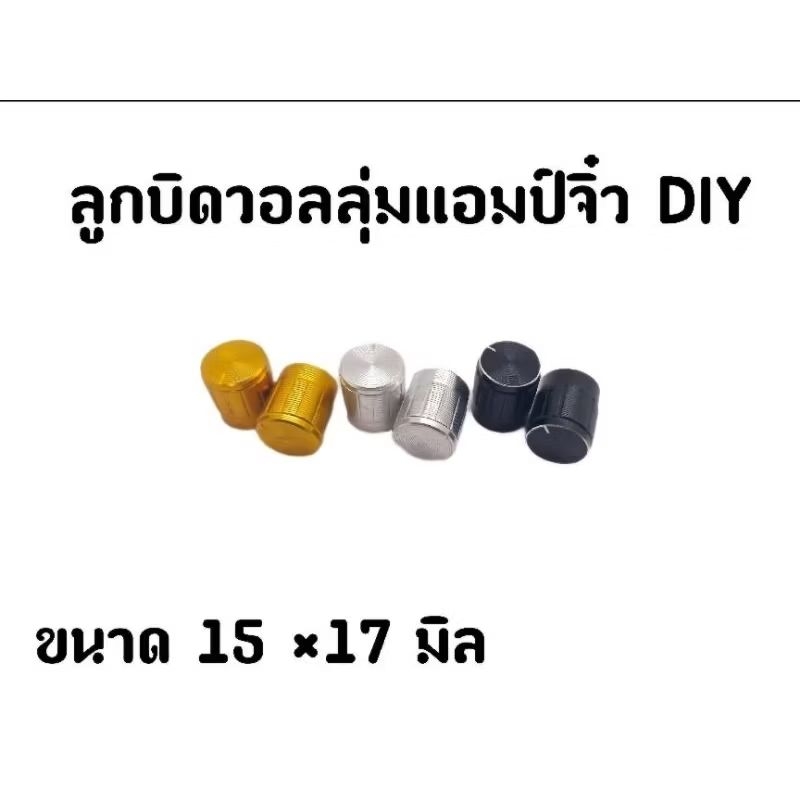 (ราคาต่อ1 ชิ้น) ลูกบิดวอลลุ่มแอมป์จิ๋วอลูมิเนียม VR Knop