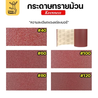 Keenness กระดาษทรายม้วนใหญ่ กว้าง12นิ้ว ม้วนยาว45เมตร สำหรับงานขัดทั่วไป ขัดไม้ ขัดเหล็ก ขัดสนิม ขัดทำความสะอาด